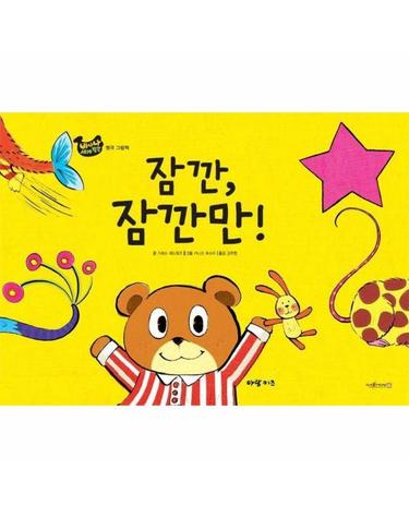 웅진북센 잠깐, 잠깐만! - 바나나 세계창작 (양장)