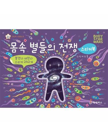몸속 별들의 전쟁 스티커북 -  지니비니 스티커 시리즈 8