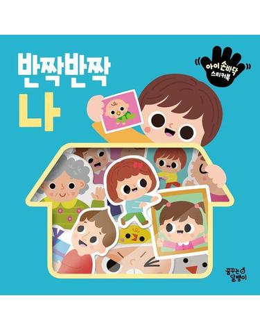 반짝반짝 나 - 아이 손바닥 스티커북