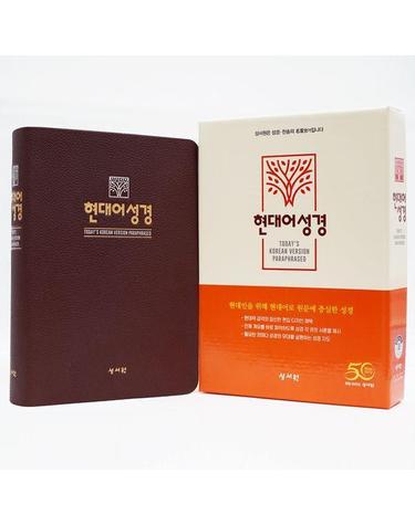 성서원 현대어 성경 (현대어/단본/대/색인/무지퍼/PU/초코)