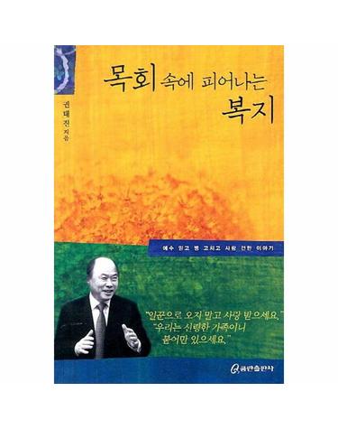 웅진북센 목회 속에 피어나는 복지 - 예수 믿고 병 고치고 사랑 전한 이야기 (개정판)