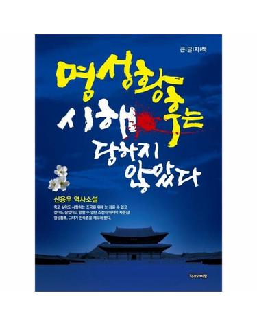 [큰글자책] 명성황후는 시해 당하지 않았다