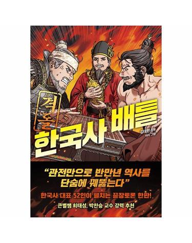 격돌! 한국사 배틀