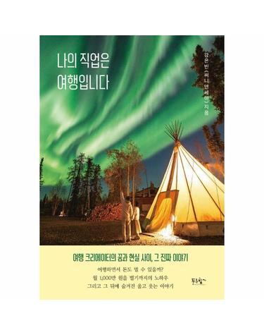 나의 직업은 여행입니다 - 여행 크리에이터의 꿈과 현실 사이, 그 진짜 이야기