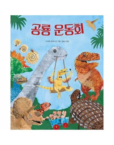 공룡 운동회 검색 - 우리 아이 인성교육 32 (양장)