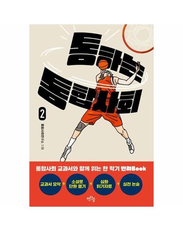통하는 통합사회 2