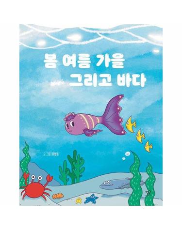 봄 여름 가을 그리고 바다 (양장)
