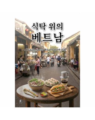 식탁 위의 베트남 - 음식으로 읽는 베트남의 역사와 문화