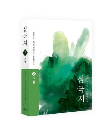 삼국지 2 - 군성