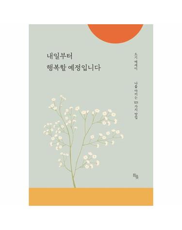 내일부터 행복할 예정입니다 - 나를 아끼는 101가지 방법들