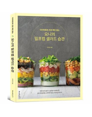 다이어트와 건강 루틴 잡는 요니의 밀프렙 샐러드 습관 - 건강 잡는 요리책 8