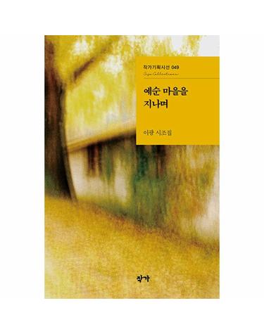 예순 마을을 지나며 - 작가기획시선 47
