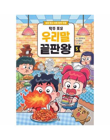 탁주 쪼꼬 우리말 끝판왕 5 - 초등 필수 어휘 완전 정복