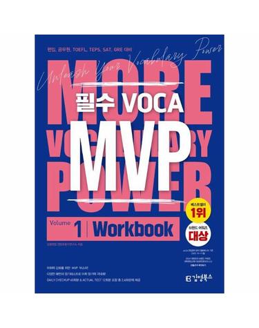 필수 VOCA MVP Vol.1 워크북