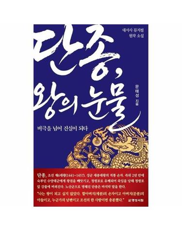 단종, 왕의 눈물 - 비극을 넘어 진실이 되다, 대서사 뮤지컬 원작 소설