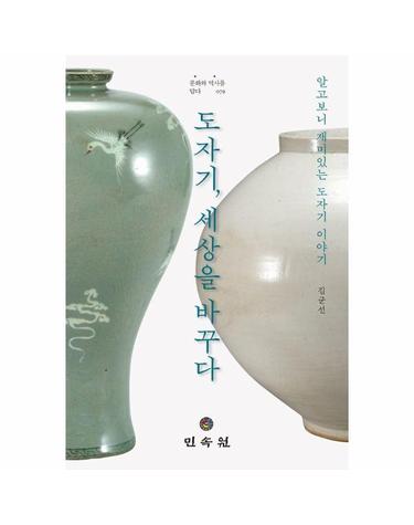 도자기, 세상을 바꾸다 - 알고보니 재미있는 도자기 이야기 - 문화와 역사를 담다 79