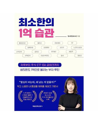 최소한의 1억 습관 - 저축부터 주식·ETF·ISA·금테크까지 쌈짓돈도 1억으로 불리는 부자 루틴