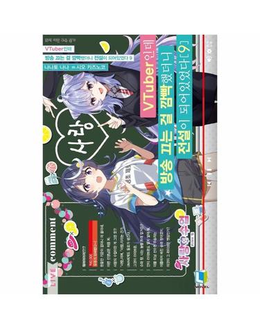 VTuber인데 방송 끄는 걸 깜빡했더니 전설이 되어있었다 9 - L Novel