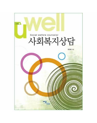 사회복지상담 - 에듀웰 4