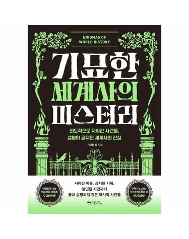 기묘한 세계사의 미스터리