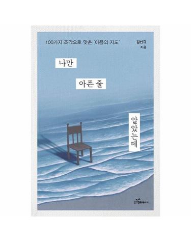 나만 아픈 줄 알았는데 - 100가지 조각으로 맞춘 아픔의 지도