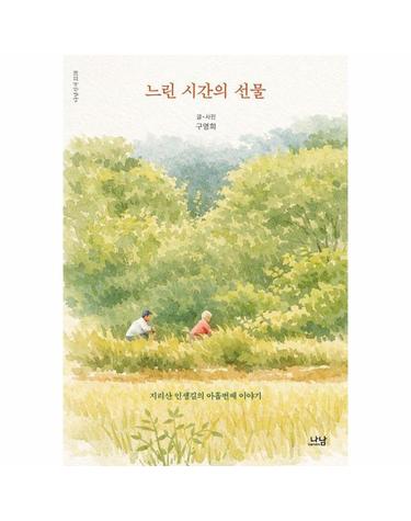 느린 시간의 선물 - 지리산 인생길의 아홉 번째 사색 - 나남신서 2228