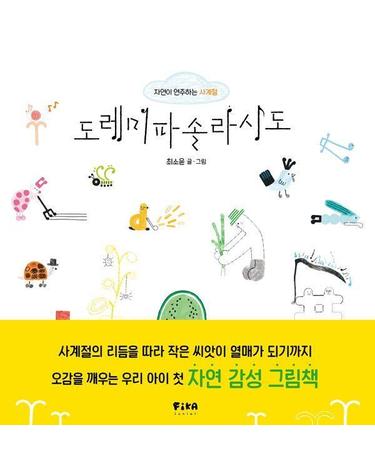 도레미파솔라시도 - 자연이 연주하는 사계절 - 피카 그림책 32 (양장)