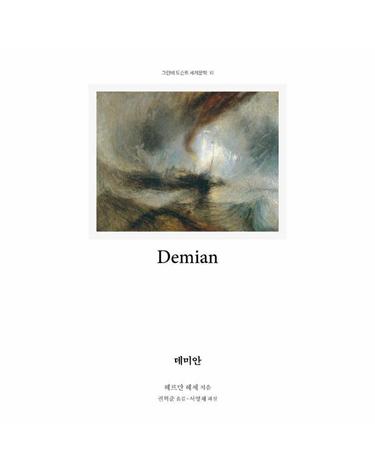 데미안 - 그린비 도슨트 세계문학 10
