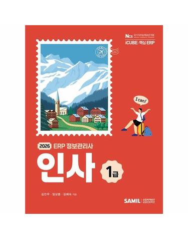 2026 ERP 정보관리사 인사 1급 - 더존 iCUBE 핵심 ERP