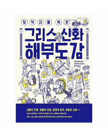 창작자를 위한 그리스 신화 해부도감