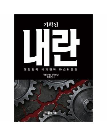 기획된 내란 - 대한민국 체제전복 마스터플랜