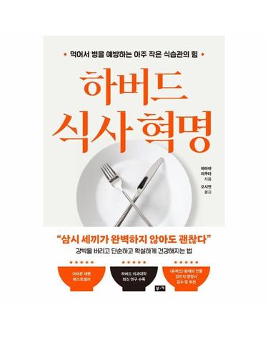 하버드 식사 혁명 - 먹어서 병을 예방하는 아주 작은 식습관의 힘