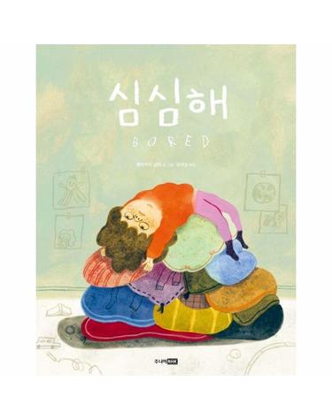 심심해 - 베스트 세계 걸작 그림책 75 (양장)