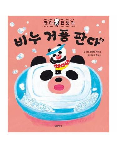 판다 요정과 비누 거품 판다 (양장) - 판다 요정 시리즈 2