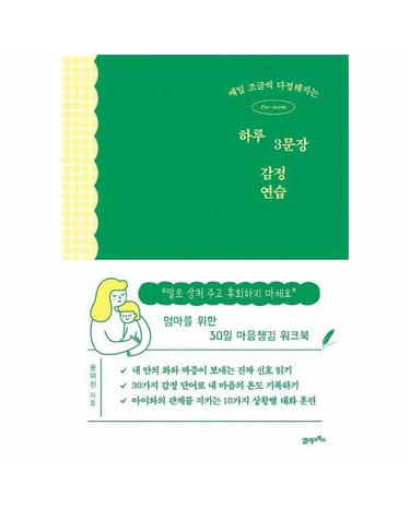 매일 조금씩 다정해지는 하루 3문장 감정 연습 - 엄마를 위한 30일 마음챙김 워크북