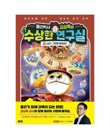 물리박사 김상욱의 수상한 연구실 10 - 시간, 그대로 멈춰라! (양장)