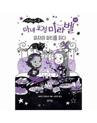 마녀 요정 미라벨 10 - 파자마 파티를 하다 (양장)