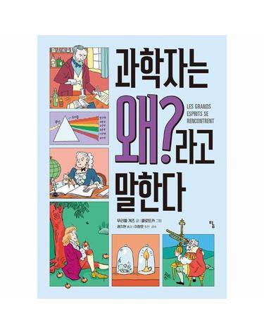 과학자는 왜?라고 말한다 - 탐 그래픽노블 14