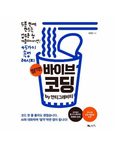 딸깍! 바이브 코딩 by 안티그래비티