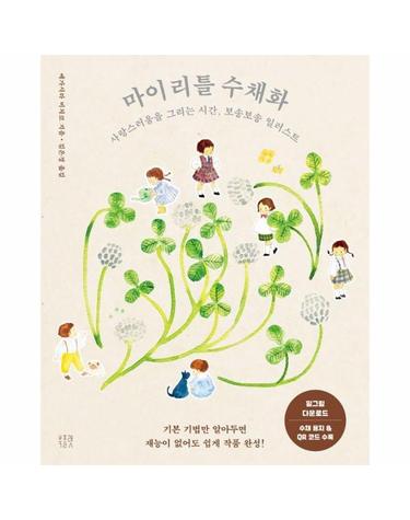 마이 리틀 수채화 - 사랑스러움을 그리는 시간, 보송보송 일러스트