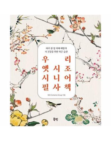 우리 옛시조 시니어 필사책 - 하루 한 장 치매 예방과 뇌 건강을 위한 작은 습관