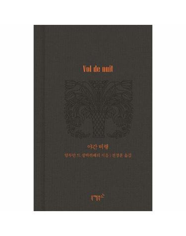 야간 비행 - 실존과 경계 10