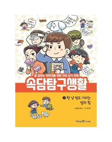 속담탐구생활 2 (말 잘하는 어린이를 위한 언어 상식 만화,천 냥 빚도 가리는 말의 힘)