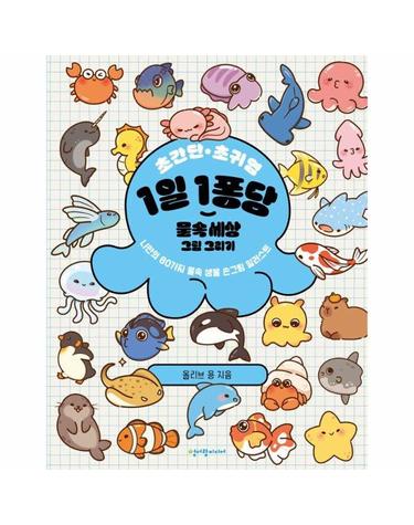 초간단 초귀염 1일 1퐁당 물속 세상 그림 그리기 - 나만의 80가지 물속 생물 손그림 일러스트