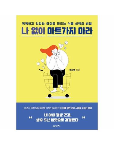 나 없이 마트가지 마라 - 똑똑하고 건강한 아이로 만드는 식품 선택의 비밀