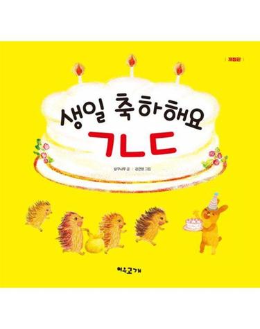 생일 축하해요 ㄱㄴㄷ (개정판) (양장)