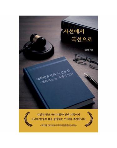 사선에서 국선으로 - 국선변호사의 사건 노트