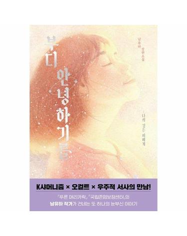 부디 안녕하기를 - 나의 깃든 이에게 - 저스트YA 15