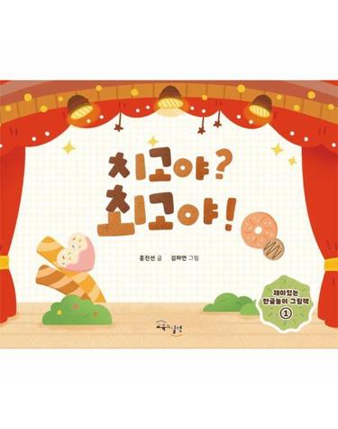 치고야? 최고야! - 재미있는 한글놀이 그림책 1 (양장)