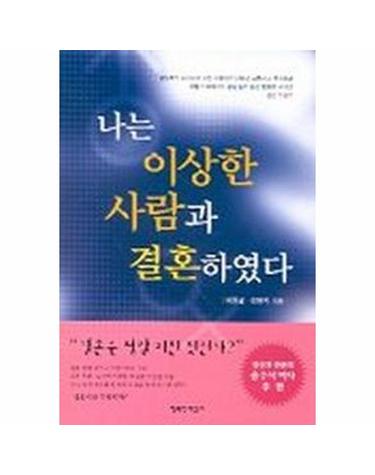 나는 이상한 사람과 결혼하였다